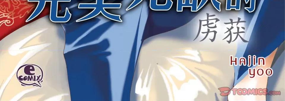 完美无缺的虏获 完美无缺的虏获-完美无缺的虏获 第126话 第4页