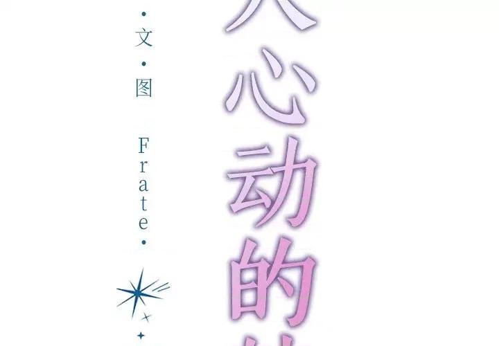 想知道妳的一切 诱人心动的她-诱人心动的她 第2话 第2页