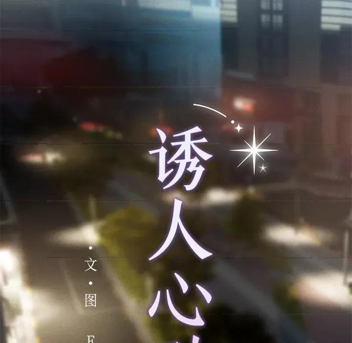 想知道妳的一切 诱人心动的她-诱人心动的她 第4话 第53页