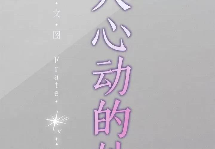 想知道妳的一切 诱人心动的她-诱人心动的她 第5话 第2页