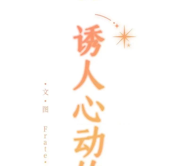 想知道妳的一切 诱人心动的她-诱人心动的她 第6话 第183页