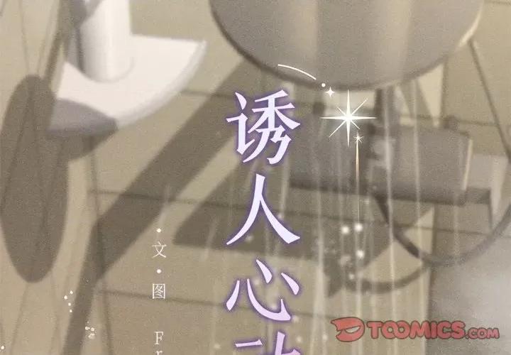 想知道妳的一切 诱人心动的她-诱人心动的她 第8话 第3页