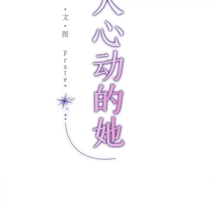 想知道妳的一切 诱人心动的她-诱人心动的她 第9话 第8页