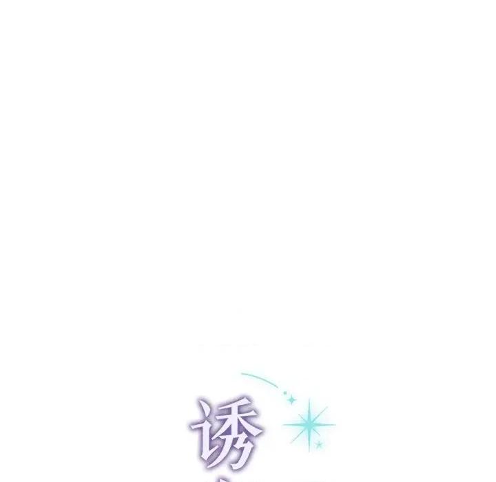 想知道妳的一切 诱人心动的她-诱人心动的她 第10话 第129页
