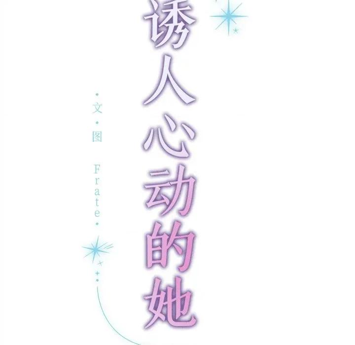 想知道妳的一切 诱人心动的她-诱人心动的她 第12话 第179页