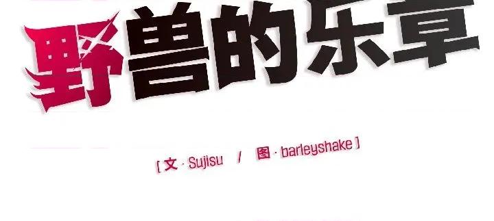 野兽的乐章 野兽的乐章-野兽的乐章 第2话 第168页
