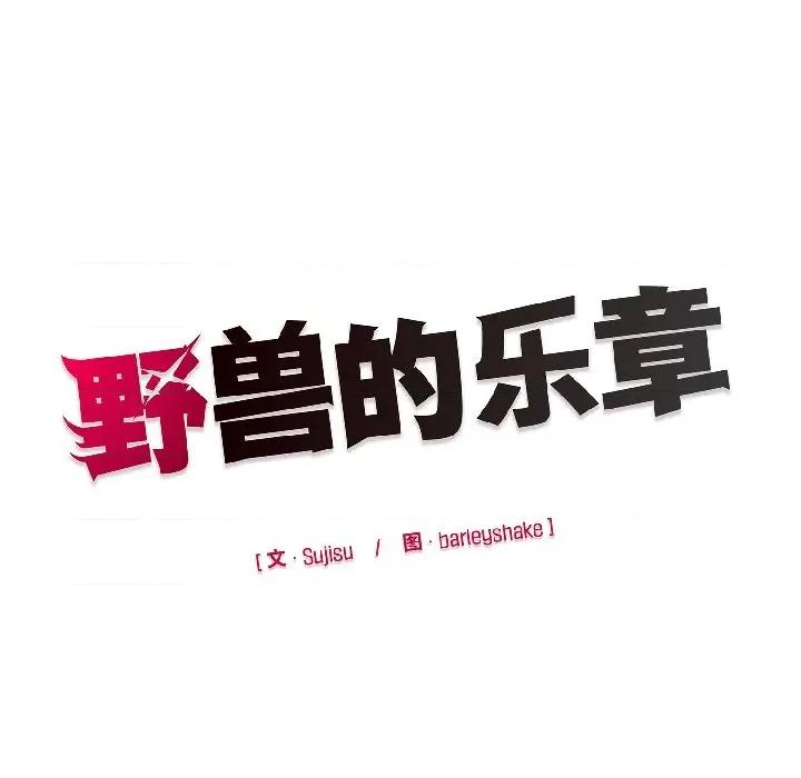野兽的乐章 野兽的乐章-野兽的乐章 第3话 第176页