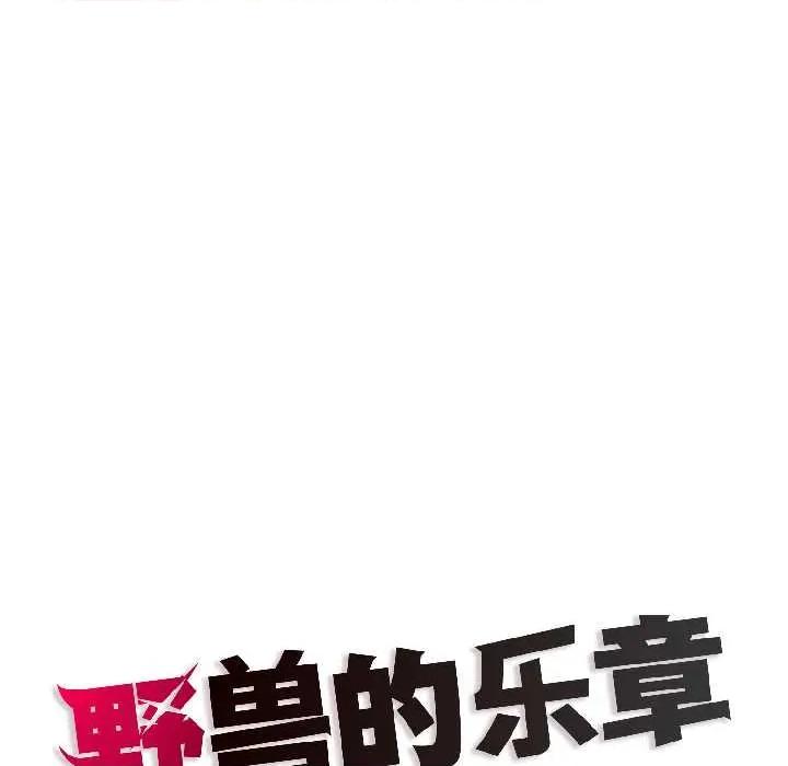 野兽的乐章 野兽的乐章5 野兽的乐章 第171页