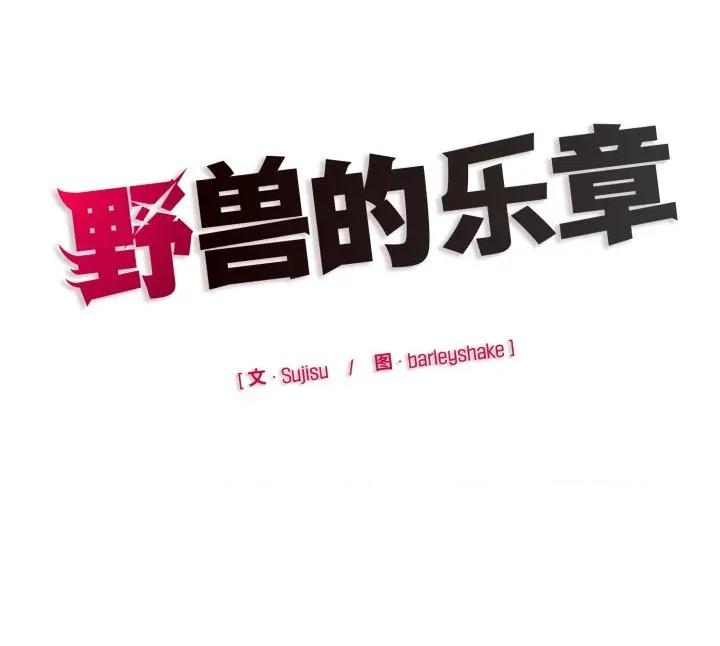 野兽的乐章 野兽的乐章6 野兽的乐章 第187页