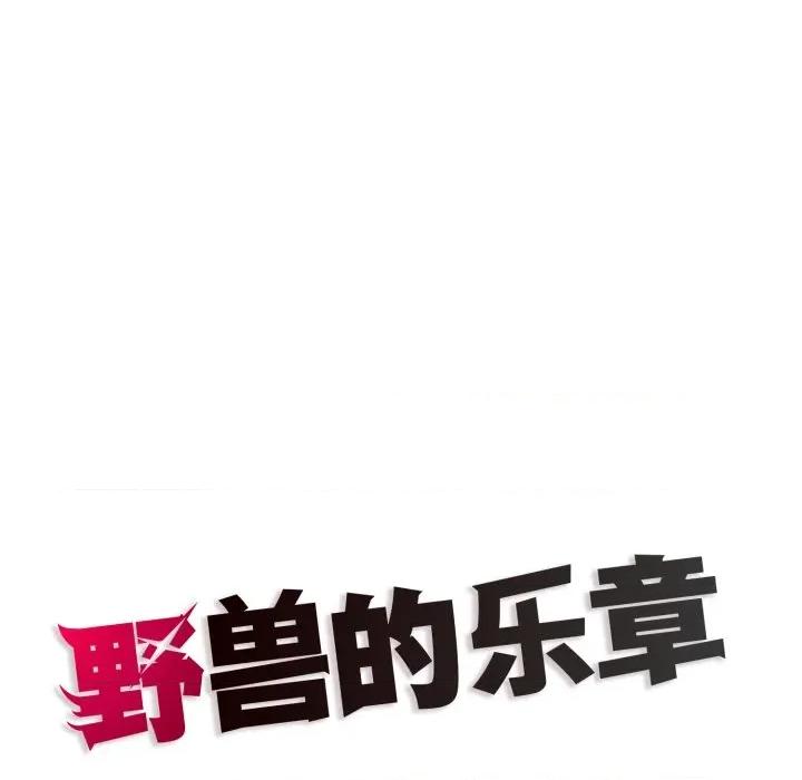 野兽的乐章 野兽的乐章-野兽的乐章 第8话 第186页