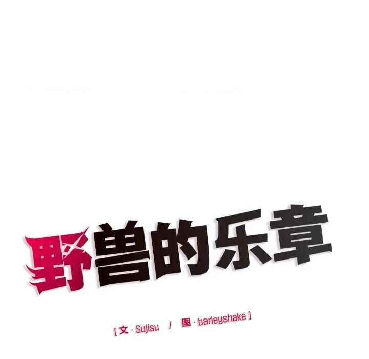 野兽的乐章 野兽的乐章-野兽的乐章 第9话 第194页