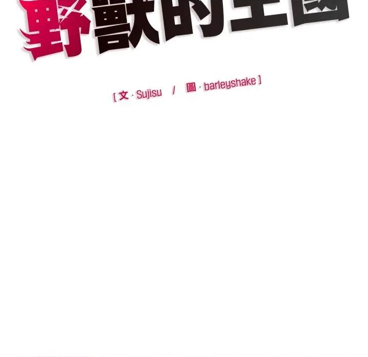 野兽的乐章 野兽的乐章/野兽的王国第 13 话 第187页