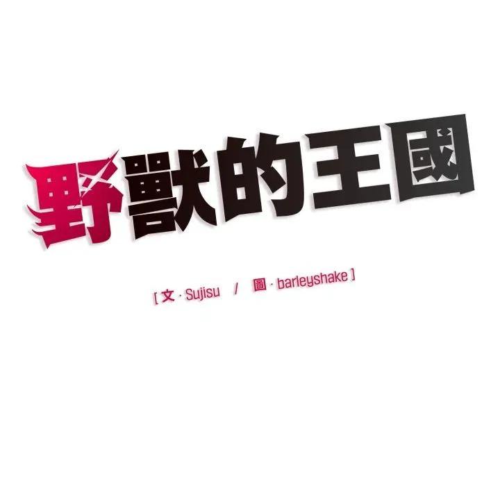 野兽的乐章 野兽的王国-野兽的王国 第14话 第187页