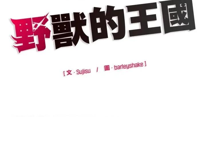 野兽的乐章 野兽的王国-野兽的王国 第15话 第179页