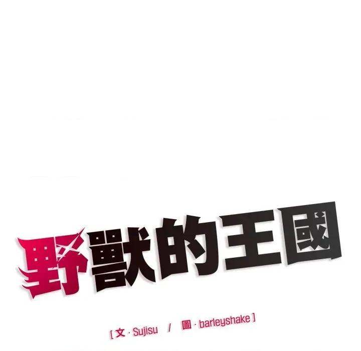 野兽的乐章 野兽的王国-野兽的王国 第17话 第179页