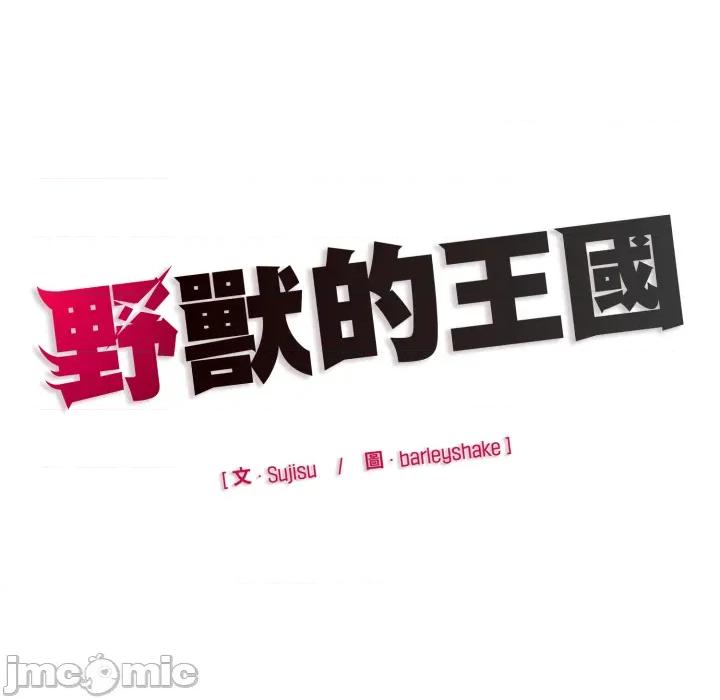 野兽的乐章 野兽的王国_第18话 第185页