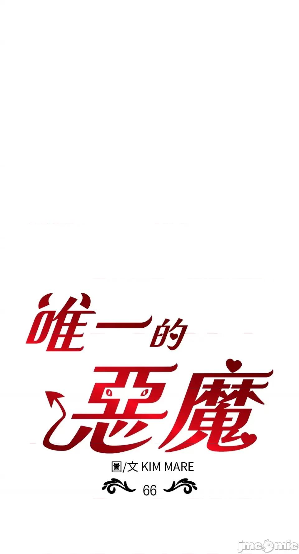 恶魔的哈娜 唯一的恶魔-第66话 第45页