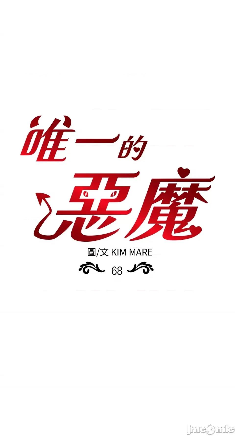 恶魔的哈娜 唯一的恶魔-第68话 第1页