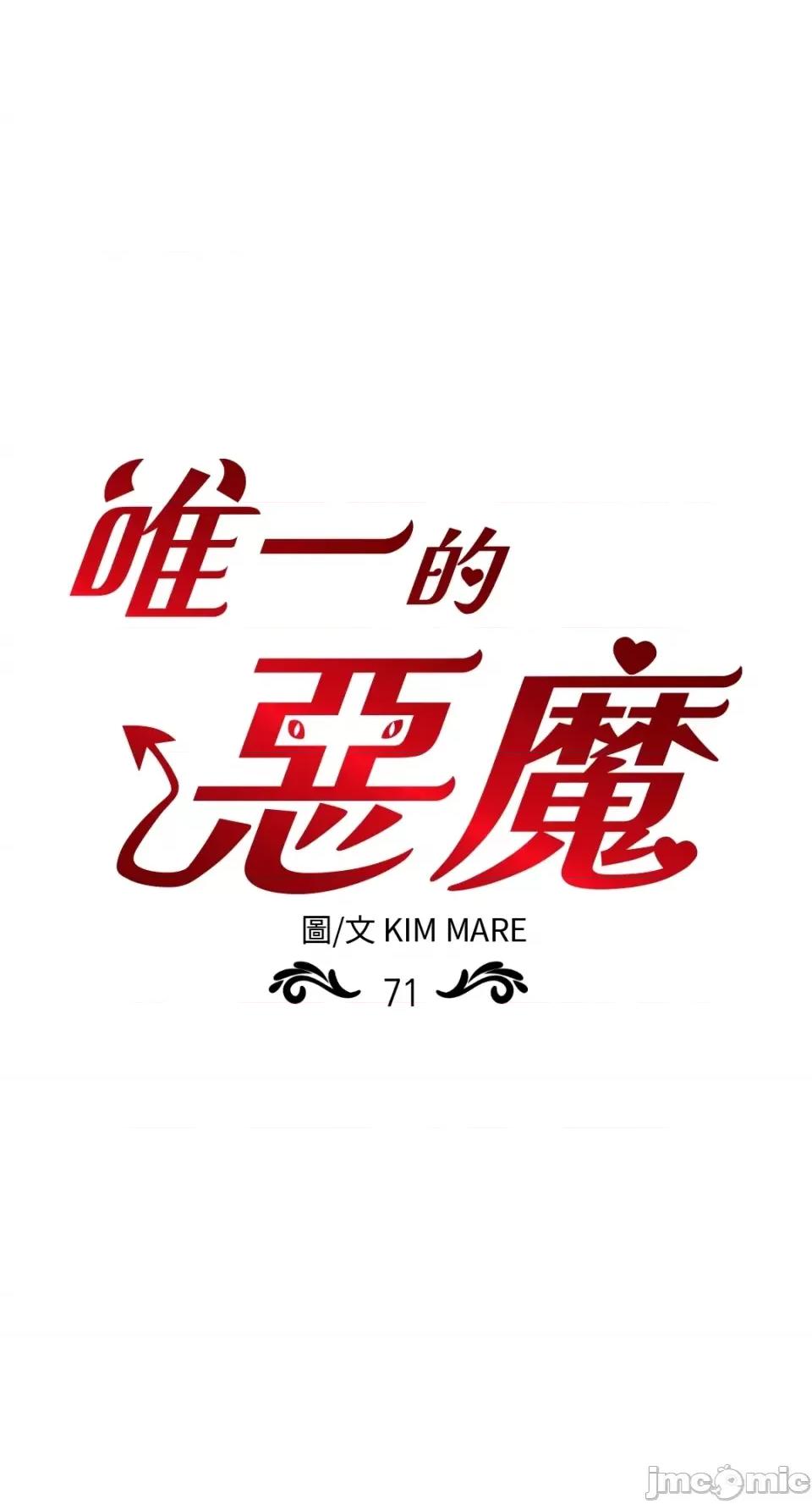 恶魔的哈娜 唯一的恶魔-第71话 第1页