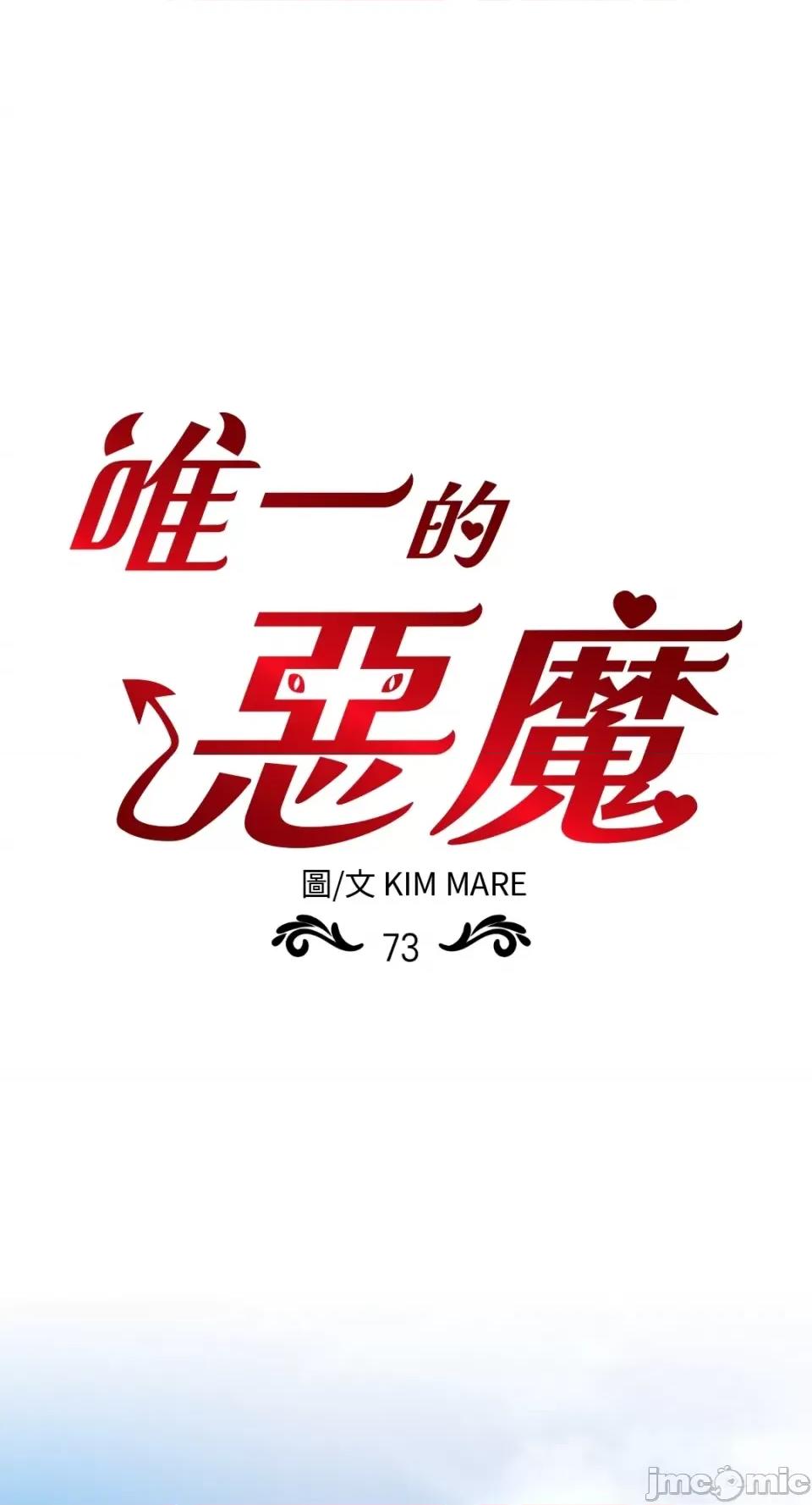 恶魔的哈娜 唯一的恶魔-第73话 第1页
