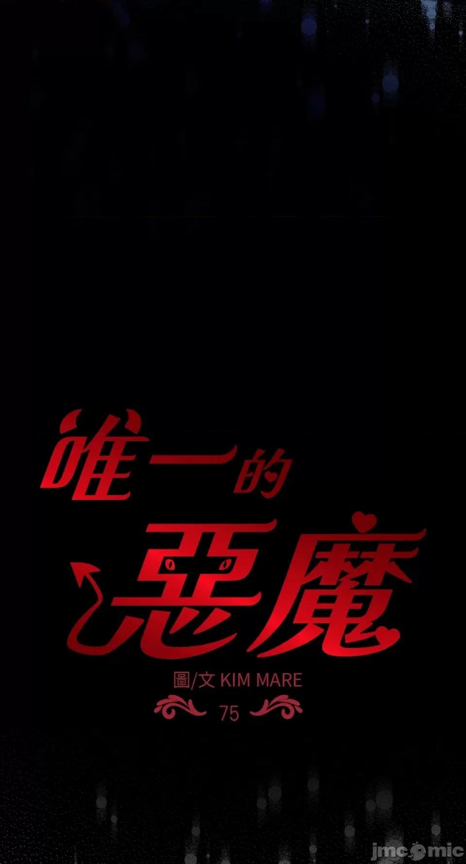 恶魔的哈娜 唯一的恶魔-第75话 第30页