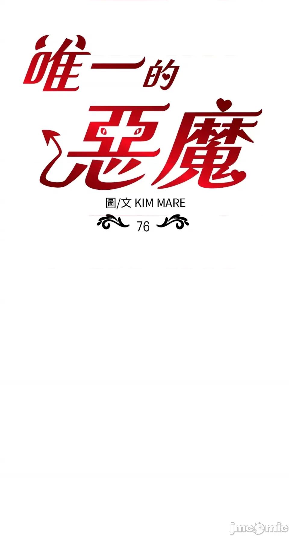 恶魔的哈娜 唯一的恶魔-第76话 第26页