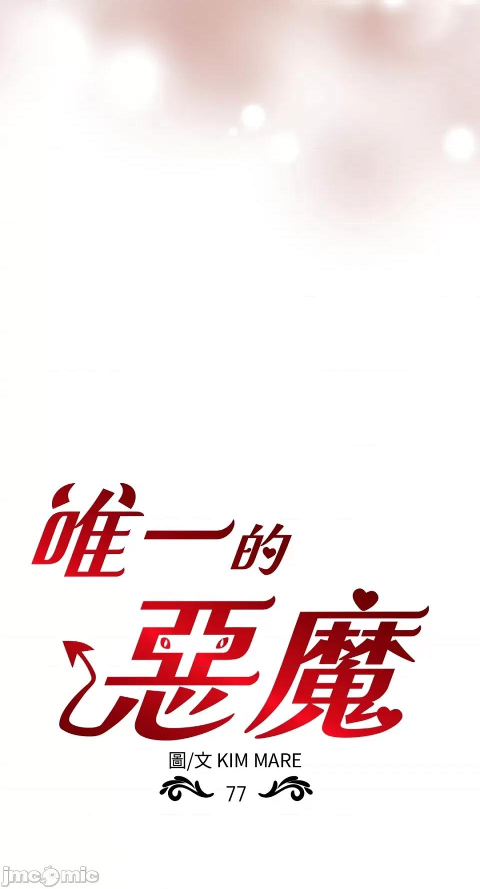 恶魔的哈娜 唯一的恶魔-第77话 第40页