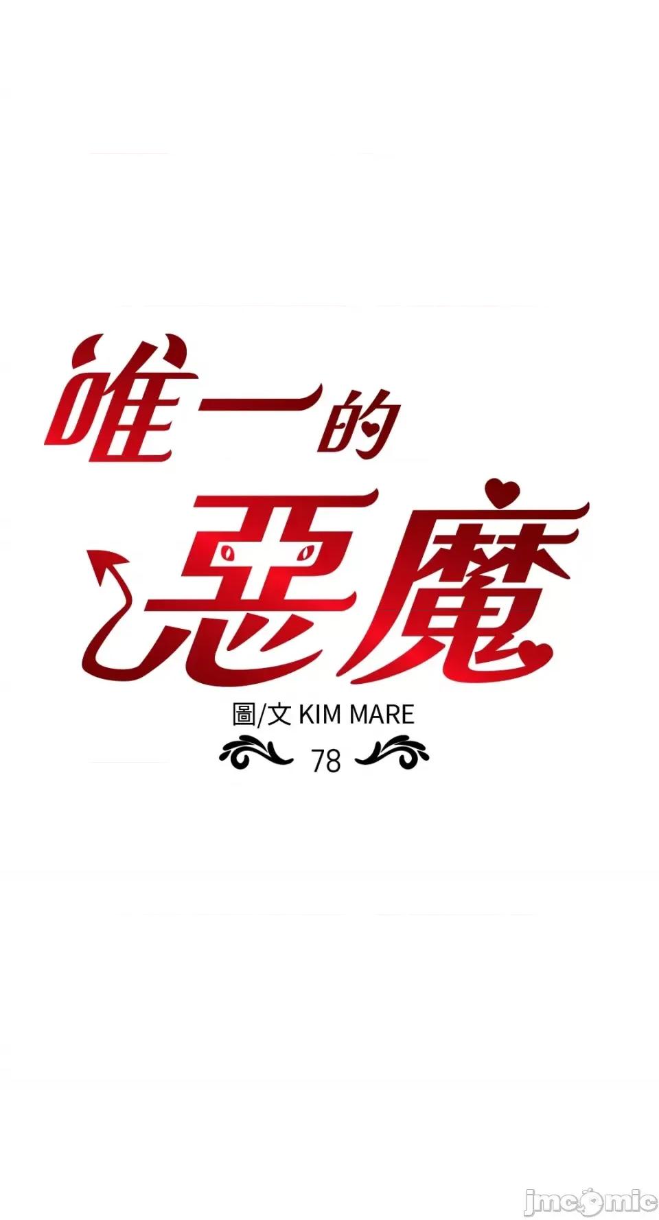 恶魔的哈娜 唯一的恶魔-第78话 第1页