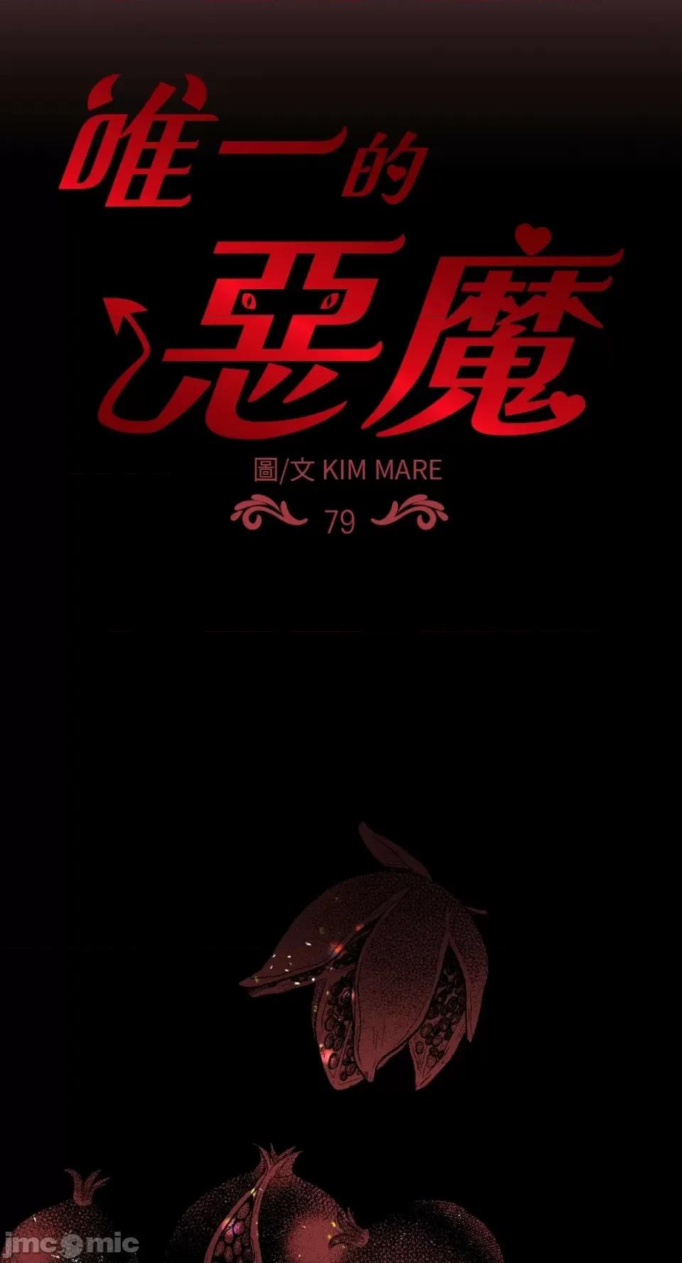 恶魔的哈娜 唯一的恶魔-第79话 第7页