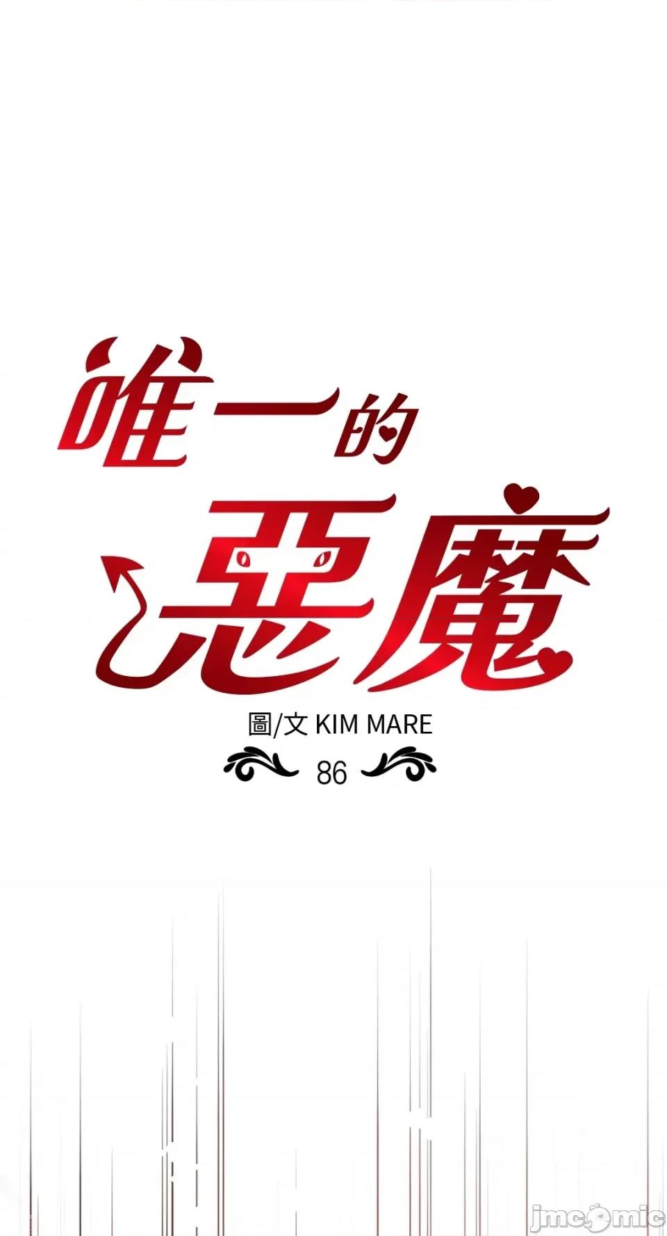 恶魔的哈娜 唯一的恶魔-第86话 第1页
