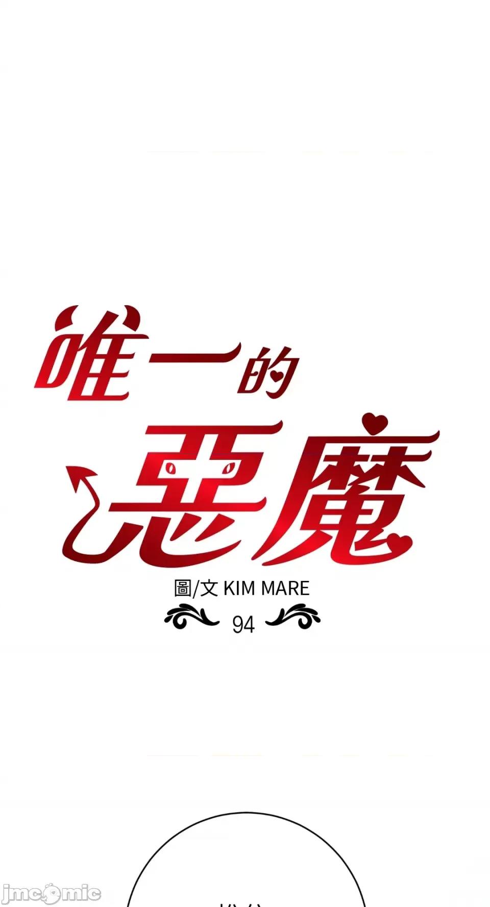 恶魔的哈娜 唯一的恶魔-第94话 第1页
