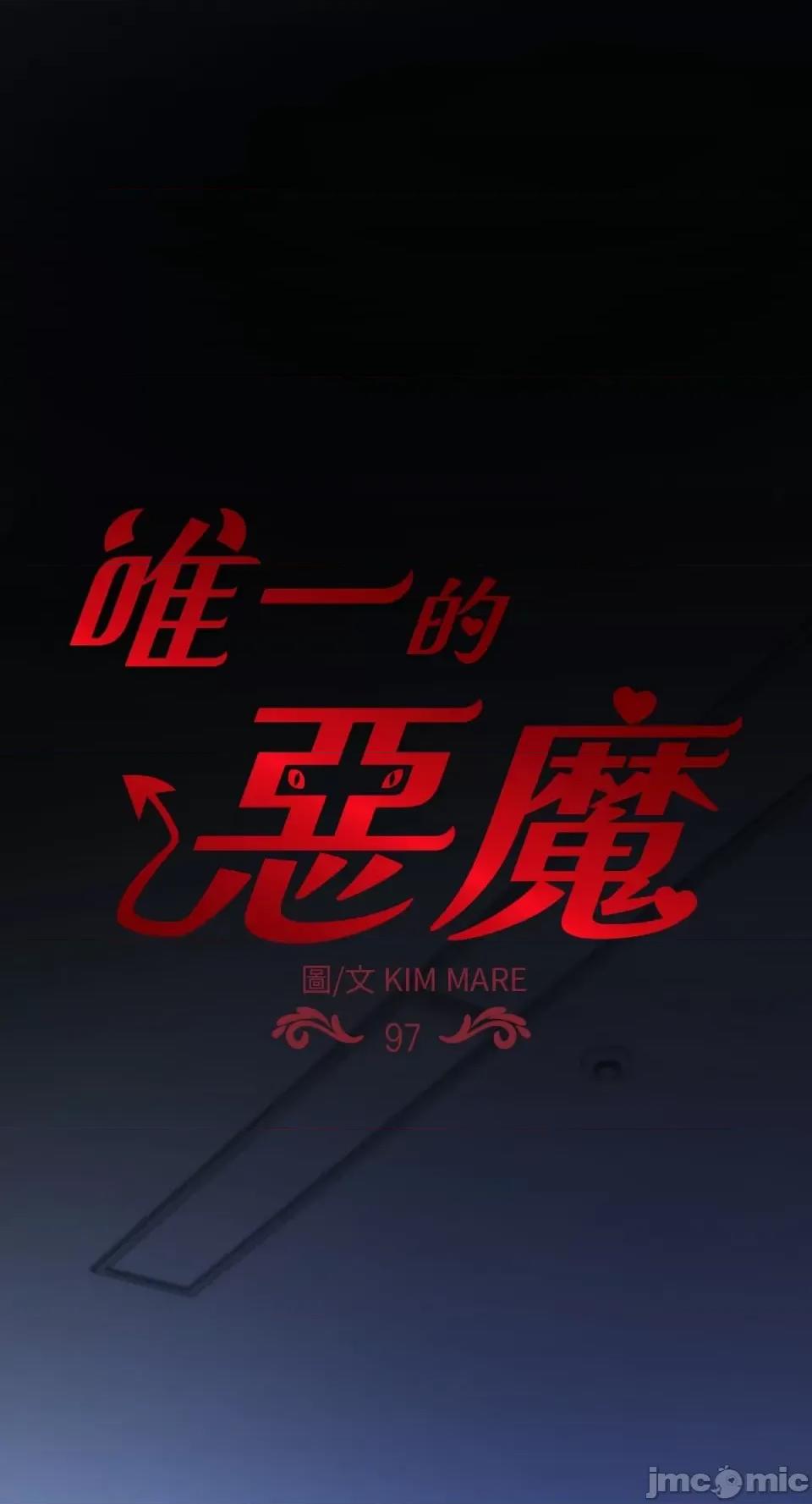 恶魔的哈娜 唯一的恶魔-第97话 第1页
