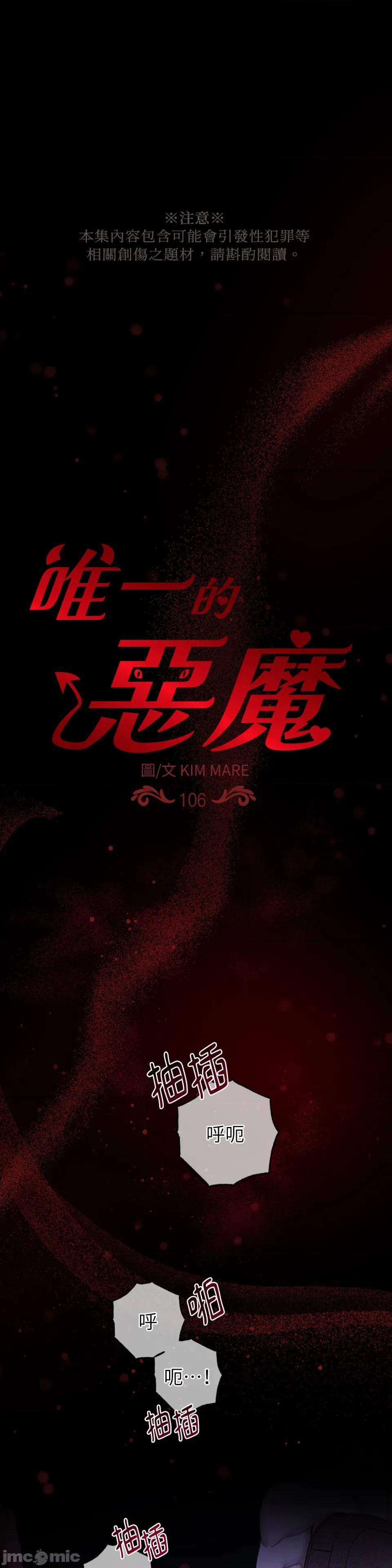 恶魔的哈娜 唯一的恶魔-第106话 第1页