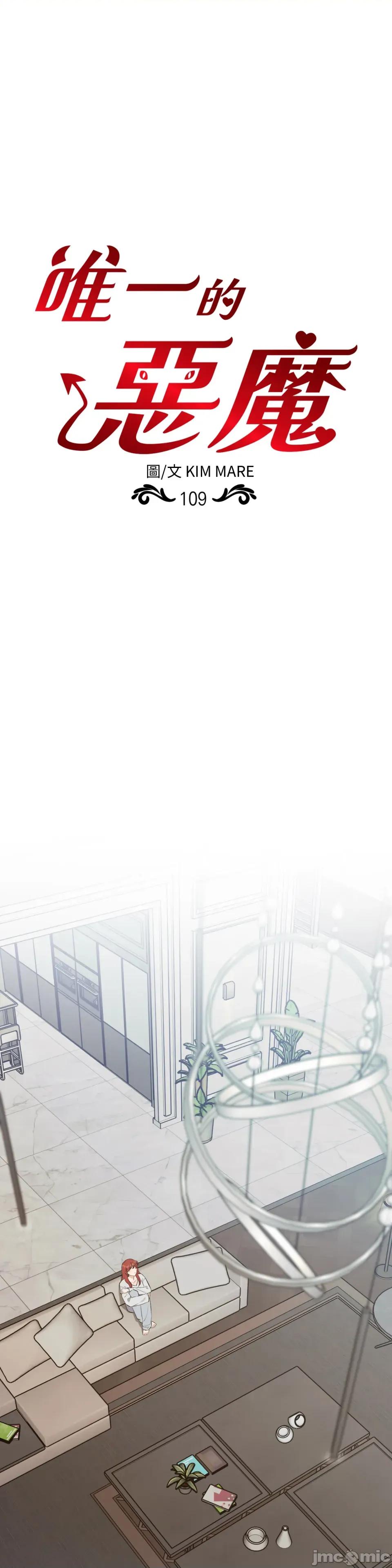恶魔的哈娜 唯一的恶魔-第109话 第1页