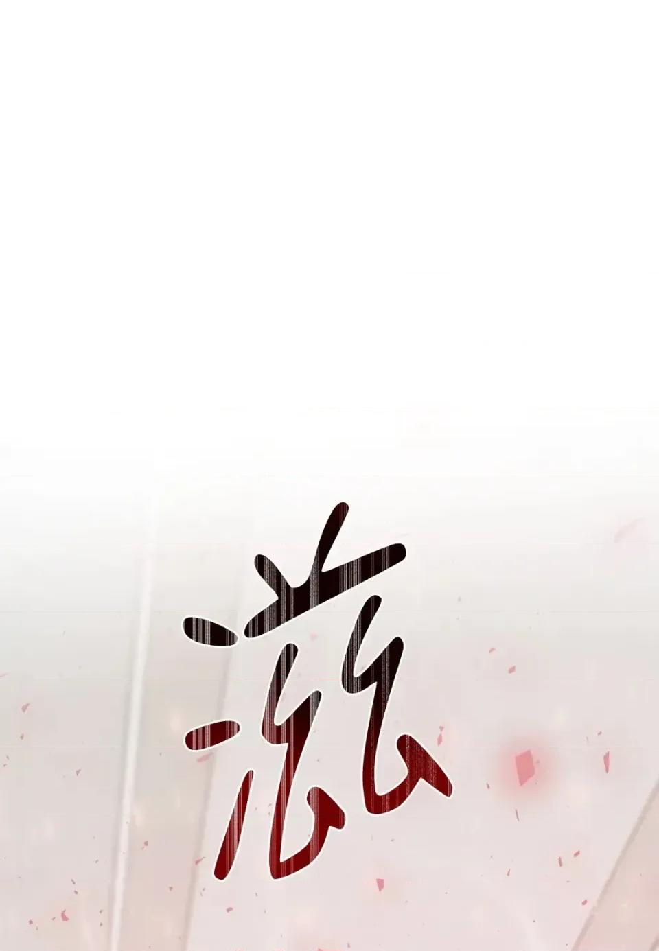 恶魔的哈娜 唯一的恶魔-第115话 第136页