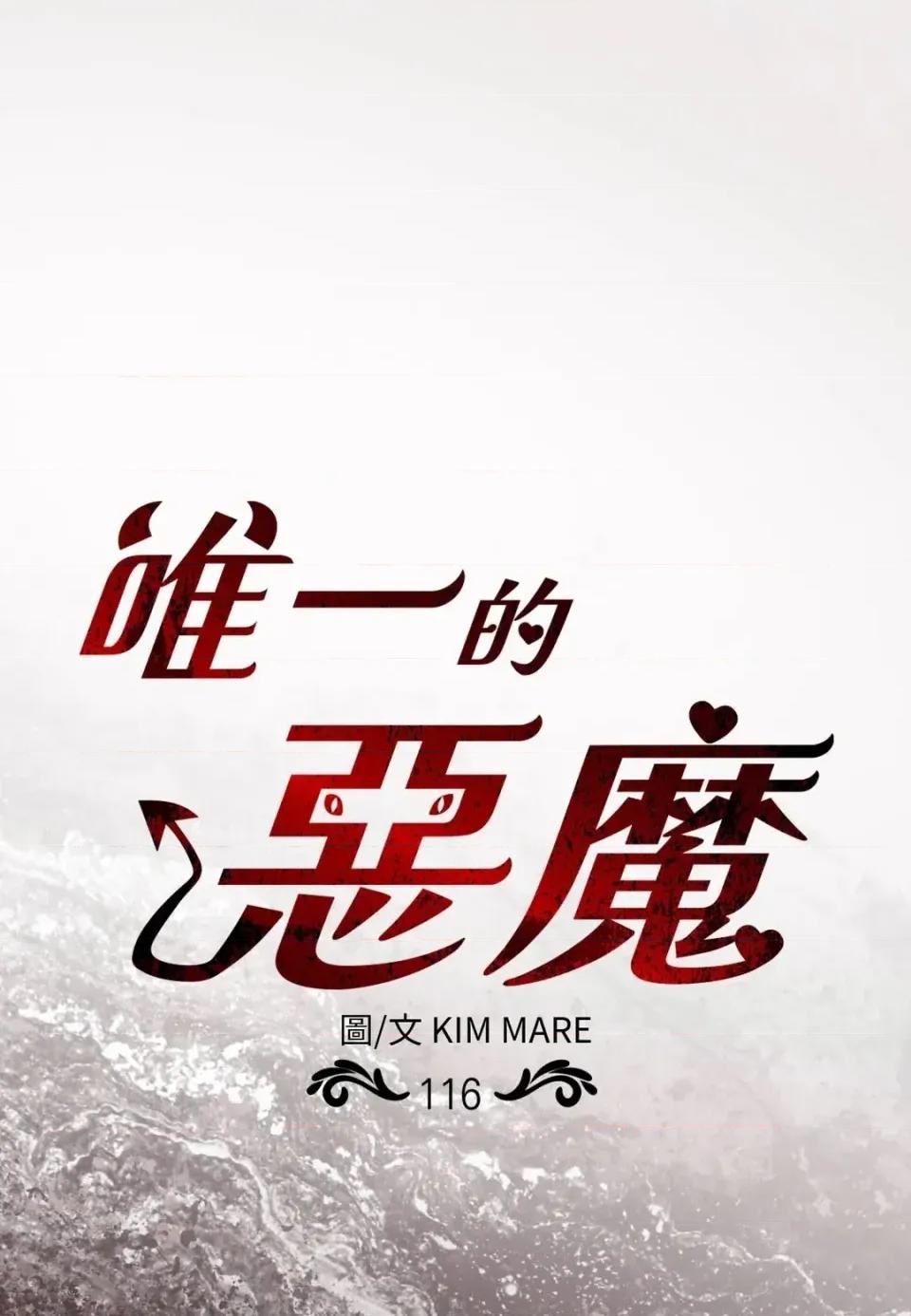 恶魔的哈娜 唯一的恶魔-第116话 第1页