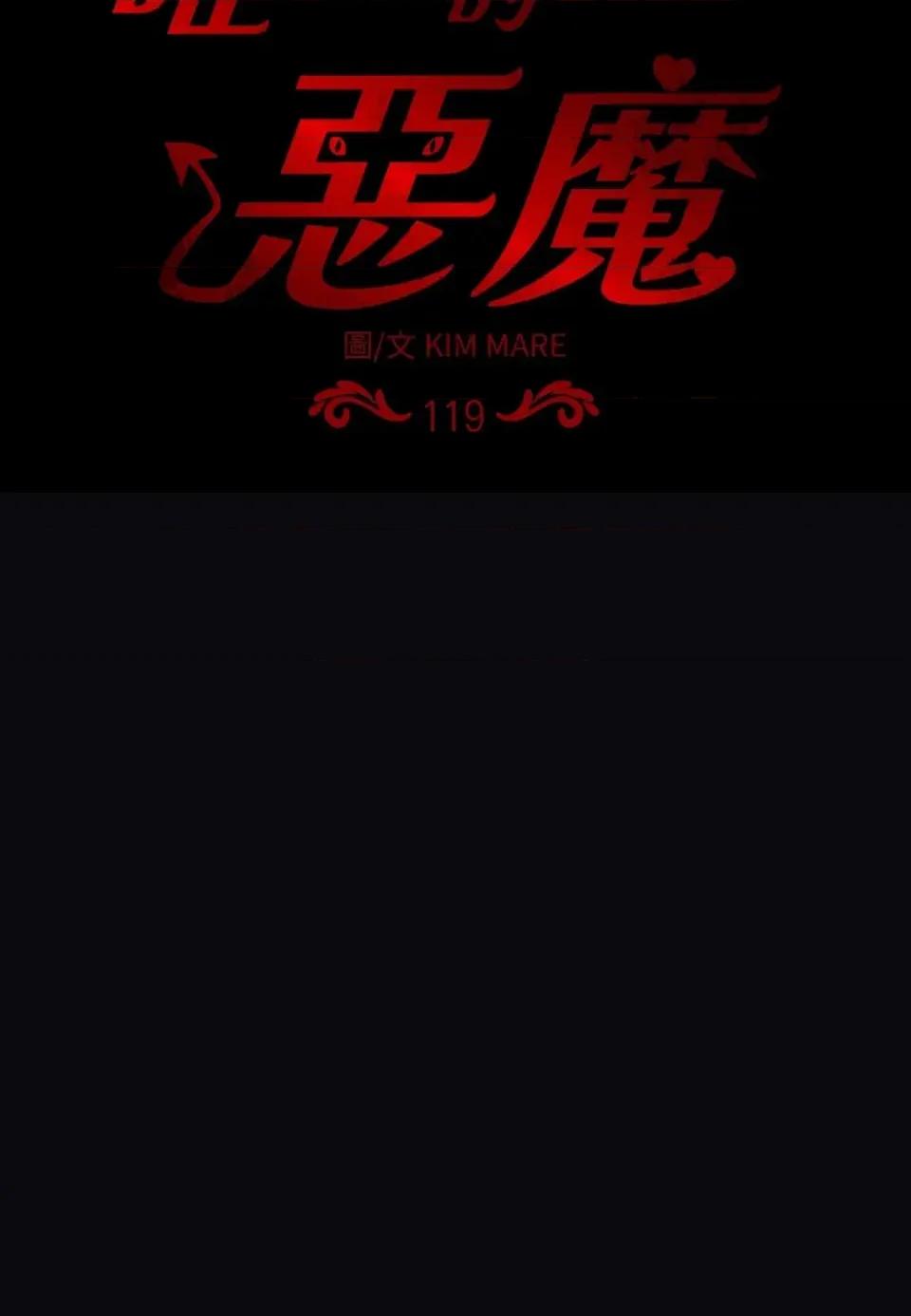 恶魔的哈娜 唯一的恶魔-第119话 第67页