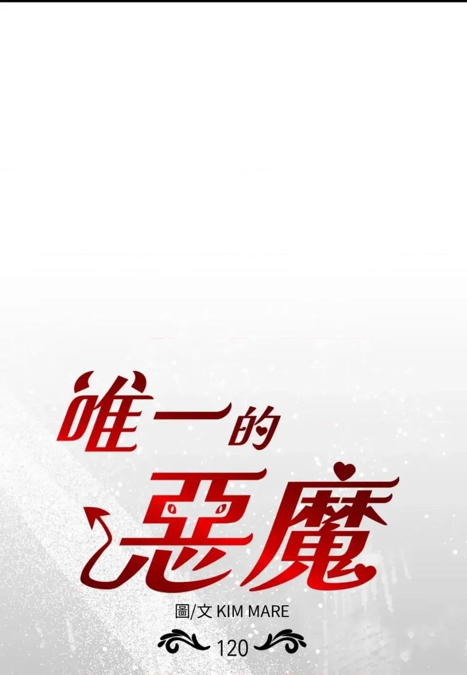 恶魔的哈娜 唯一的恶魔-第120话 第1页