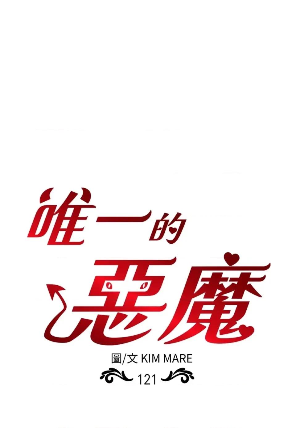 恶魔的哈娜 唯一的恶魔-第121话 第1页