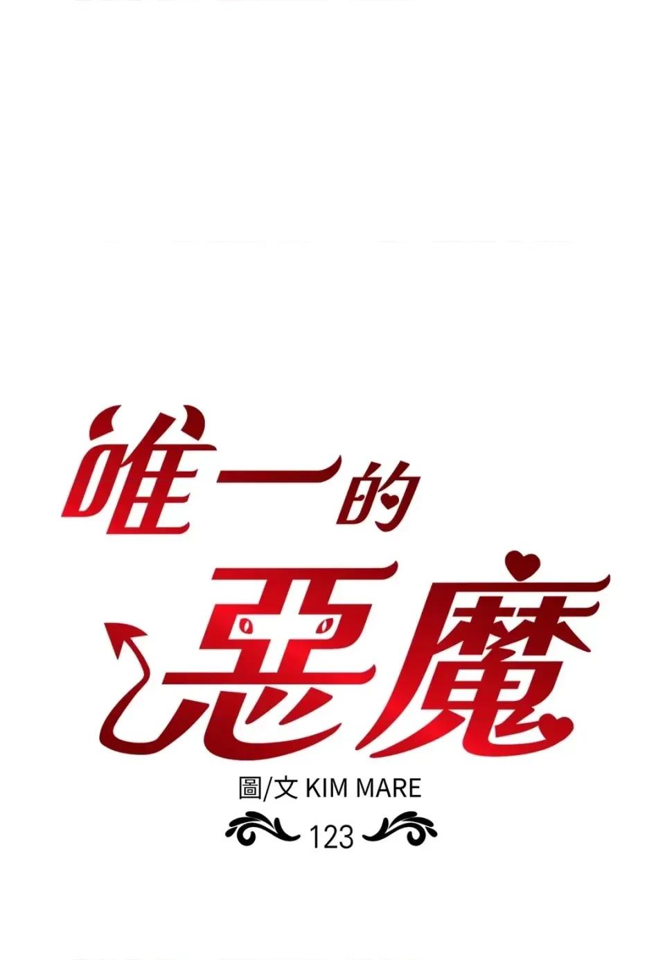 恶魔的哈娜 唯一的恶魔-第123话 第1页