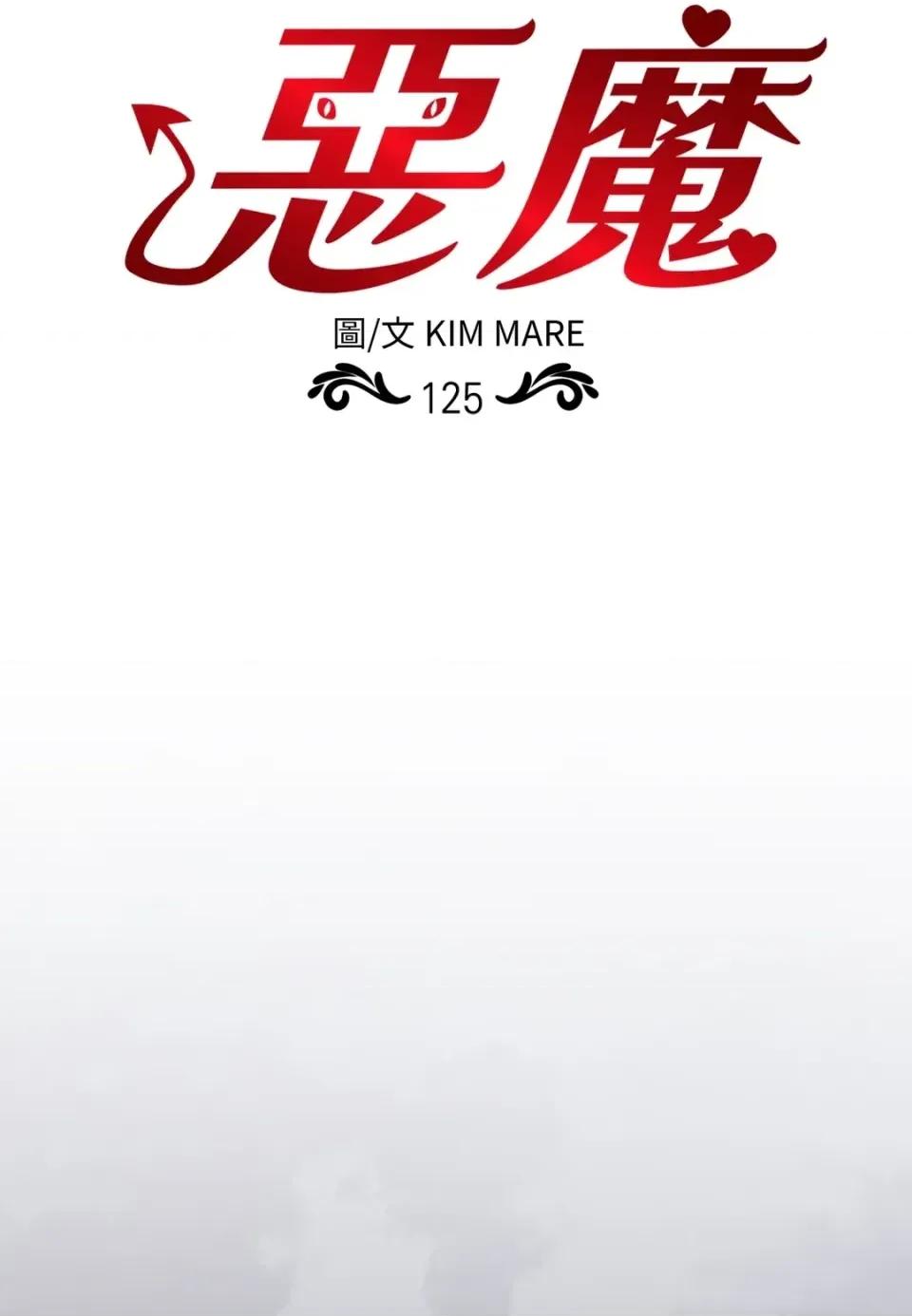 恶魔的哈娜 唯一的恶魔-第125话 第29页