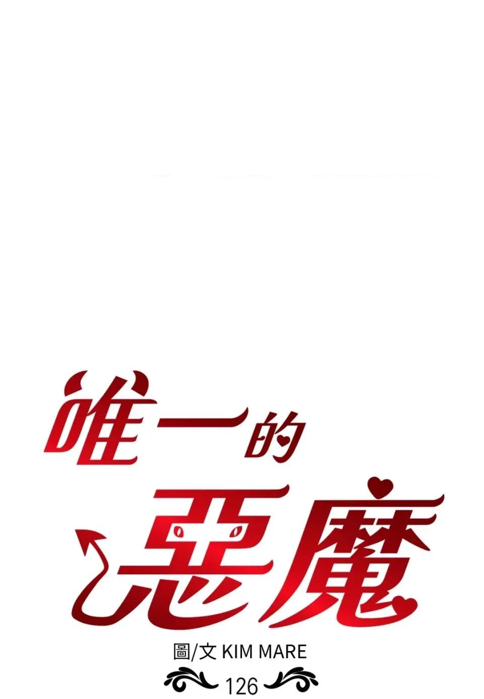 恶魔的哈娜 唯一的恶魔-第126话 第1页