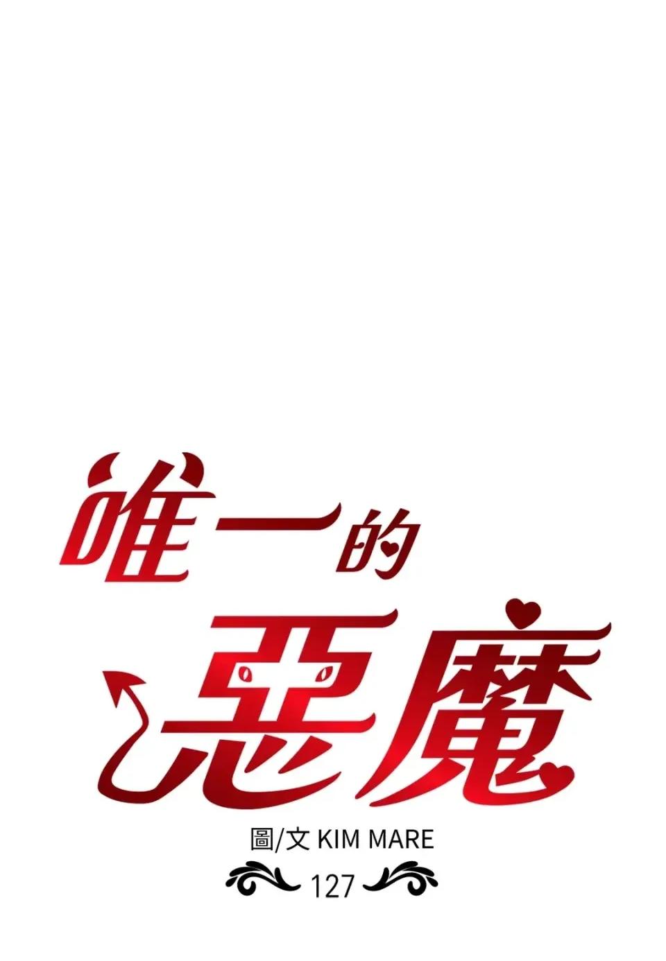 恶魔的哈娜 唯一的恶魔-第127话 第1页