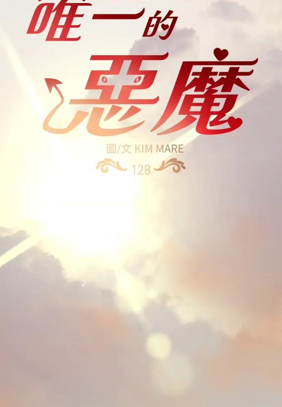 恶魔的哈娜 唯一的恶魔-第128话 第112页