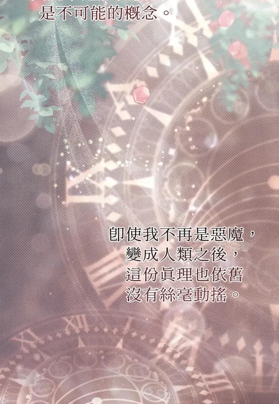恶魔的哈娜 唯一的恶魔-外传 最终话 第137页