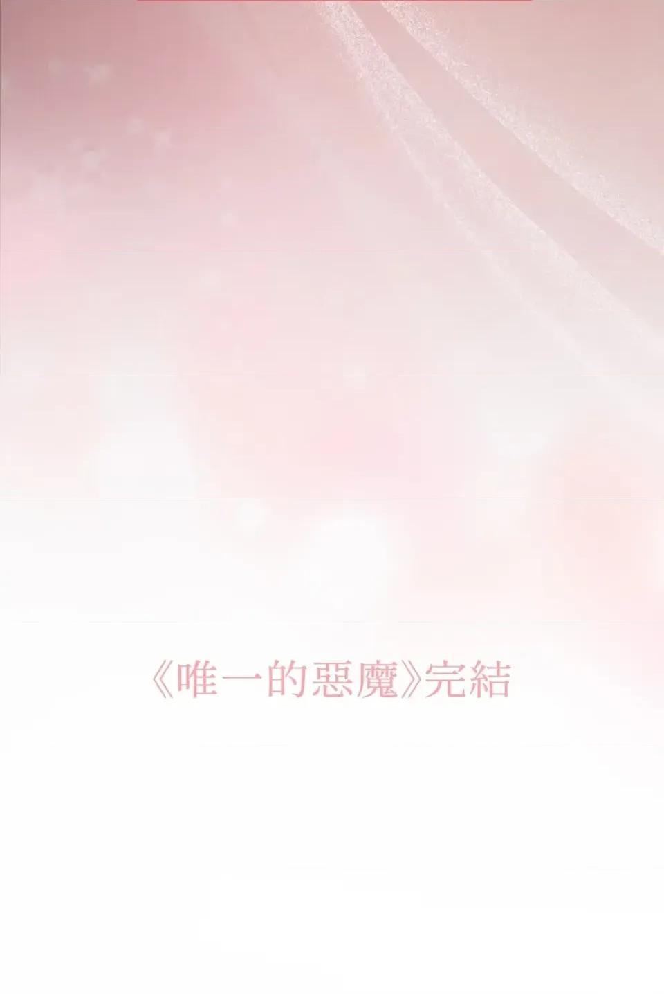 恶魔的哈娜 唯一的恶魔-外传 最终话 第146页