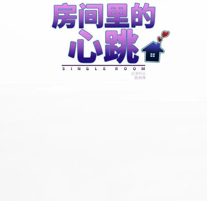 房間里的心跳 房間里的心跳 / 有她的小套房 第61页
