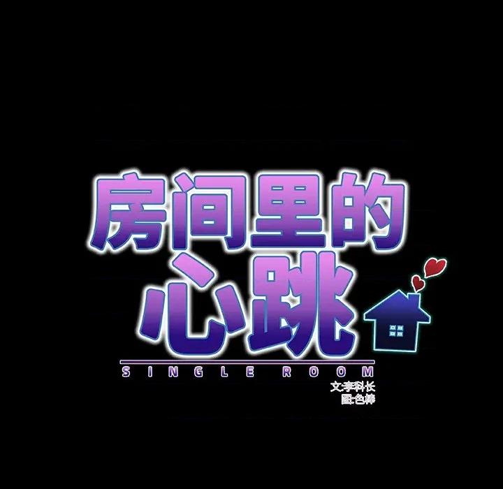 房間里的心跳 房間里的心跳-房間里的心跳 第2話 第88页