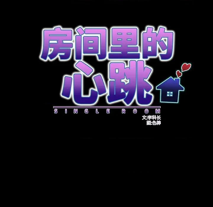 房間里的心跳 房間里的心跳-房間里的心跳 第4話 第69页