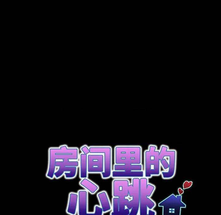 房間里的心跳 房間里的心跳-房間里的心跳 第6話 第23页